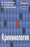 Криминология. Ответы на экзаменационные вопросы - 2017 год