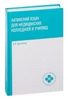 Латинский язык для медицинских колледжей и училищ. Учебное пособие - Владимир Кравченко - 2025 год