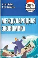 Международная экономика. Ответы на экзаменационные вопросы - 2019 год
