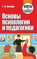 Основы психологии и педагогики. Ответы на экзаменационные вопросы - Георгий Вечорко - 2017 год