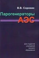 Парогенераторы АЭС - В. Сорокин - 2020 год