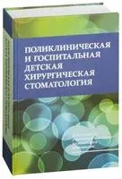 Поликлиническая и госпитальная детская хирургическая стоматология - А. Корсак - 2016 год