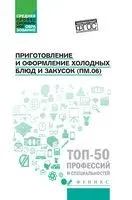 Приготовление и оформление холодных блюд и закусок - Алина Богачева - 2026 год