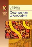 Социальная философия - Чеслав Кирвель, Олег Романов - 2013 год