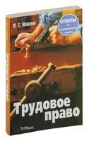 Трудовое право. Ответы на экзаменационные вопросы - 2026 год