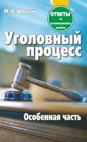 Уголовный процесс. Особенная часть. Ответы на экзаменационные вопросы - М. Шостак - 2017 год