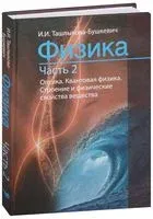 Физика. В 2-х частях. Часть 2. Оптика. Квантовая физика. Строение и физические свойства вещества - И. Ташлыкова-Бушкевич - 2014 год