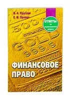 Финансовое право. Ответы на экзаменационные вопросы - В. Круглов - 2017 год