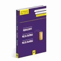 Medaliony. Медальёны. Медальоны - Зофья Налковская - 2025 год