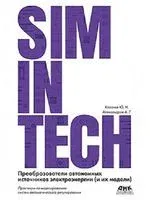 SimInTech: Преобразователи автономных источников электроэнергии - А. Александров, Ю. Калачев - 2021 год