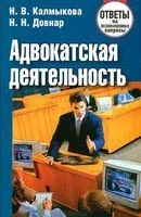 Адвокатская деятельность. Ответы на экзаменационные вопросы - Н. Калмыкова - 2014 год