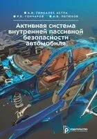 Активная система внутренней пассивной безопасности автомобиля - 2025 год