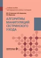 Алгоритмы манипуляций сестринского ухода. Учебное пособие - Галина Морозова, И. Островская, Н. Широкова - 2026 год