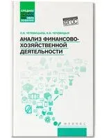 Анализ финансово-хозяйственной деятельности. Учебник - 2025 год