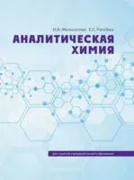 Аналитическая химия - И. Мельситова, Е. Рагойжа - 2024 год