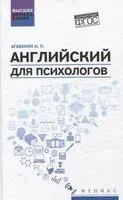 Английский для психологов - Игорь Агабекян - 2025 год