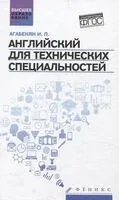 Английский для технических специальностей - Игорь Агабекян - 2025 год