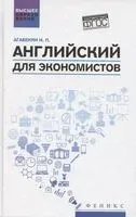 Английский для экономистов. Учебное пособие - Игорь Агабекян - 2025 год