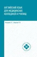 Английский язык для медицинских колледжей и училищ. Учебное пособие - Людмила Козырева, Татьяна Шадская - 2026 год