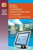Атомные электрические станции. Курсовое проектирование - 2010 год