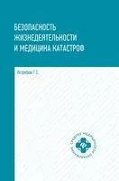Безопасность жизнедеятельности и медицина катастроф. Учебное пособие - Георгий Ястребов - 2021 год