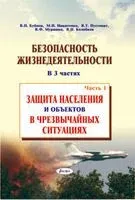 Безопасность жизнедеятельности. Пособие. В 3-х частях. Часть 1. Защита населения и объектов в чрезвычайных ситуациях - 2013 год