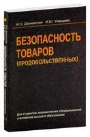 Безопасность товаров (продовольственных) - И. Деликатная, И. Ухарцева - 2012 год