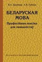 Беларуская мова. Прафесійная лексіка для эканамістаў - В. Зразікава - 2016 год