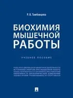 Биохимия мышечной работы - Ритта Тамбовцева - 2026 год