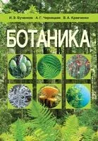 Ботаника - Игорь Бученков - 2023 год