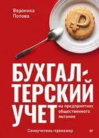 Бухгалтерский учёт на предприятиях общественного питания - Вероника Попова - 2025 год
