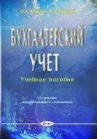 Бухгалтерский учёт. Учебное пособие - И. Бурцева, О. Левкович - 2025 год