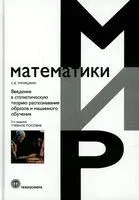 Введение в статистическую теорию распознования образов и машинного обучения - Сергей Умняшкин - 2026 год