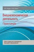 Внешнеэкономическая деятельность. Практикум - М. Жудро, М. Жудро - 2017 год