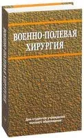 Военно-полевая хирургия - 2017 год