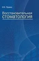 Восстановительная стоматология - И. Луцкая - 2016 год