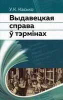 Выдавецкая справа ў тэрмiнах - У. Касько - 2019 год