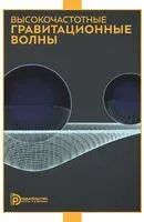 Высокочастотные гравитационные волны - Андрей Морозов - 2025 год