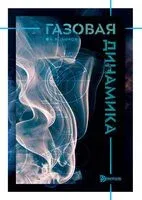 Газовая динамика - Никита Быков - 2025 год