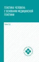 Генетика человека с основами медицинской генетики. Учебник - Элеонора Рубан - 2026 год
