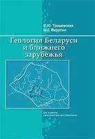Геология Беларуси и ближнего зарубежья - М. Верутин, Е. Трацевская - 2021 год