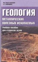 Геология металлических полезных ископаемых. Учебное пособие для вузов - 2006 год