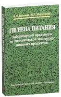 Гигиена питания. Лабораторный практикум по гигиенической экспертизе пищевых продуктов - Н. Бацукова, Ян Мархоцкий - 2016 год