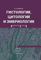 Гистология, цитология и эмбриология. Краткий курс - С. Зиматкин - 2025 год