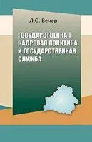 Государственная кадровая политика и государственная служба - Лада Вечер - 2020 год