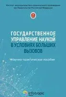 Государственное управление наукой в условиях больших вызовов. Научно-практическое пособие - 2025 год