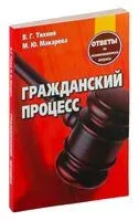 Гражданский процесс. Ответы на экзаменационные вопросы - М. Макарова, В. Тихиня - 2018 год