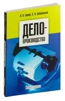 Делопроизводство. Справочник - 2014 год