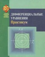 Дифференциальные уравнения. Практикум - 2012 год