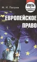Европейское право. Ответы на экзаменационные вопросы - 2016 год
